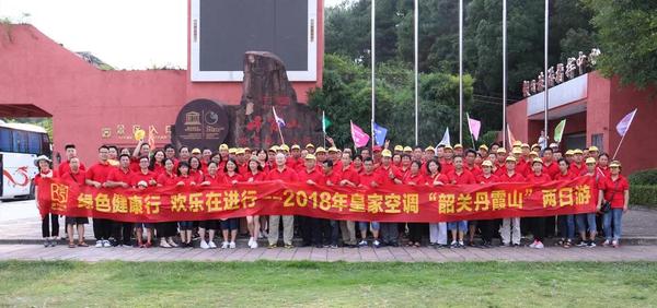皇家空調(diào)丨2018年綠色健康行，歡樂在進(jìn)行--韶關(guān)丹霞山三天游