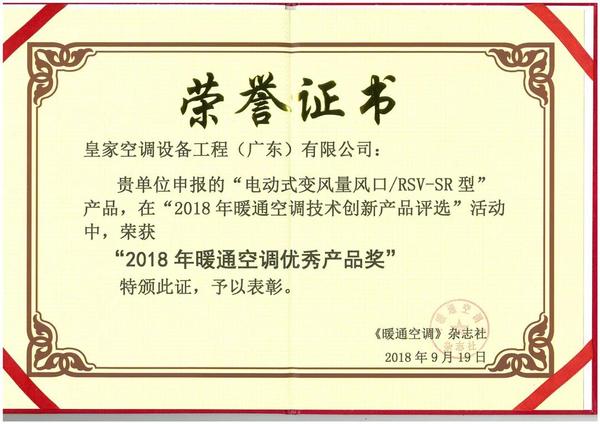 喜訊丨皇家空調(diào)榮獲2018年暖通空調(diào)優(yōu)秀產(chǎn)品獎(jiǎng)