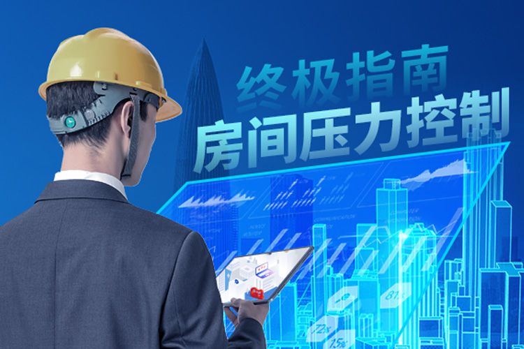 聚焦皇家空調(diào) | 房間壓力控制終極指南！
