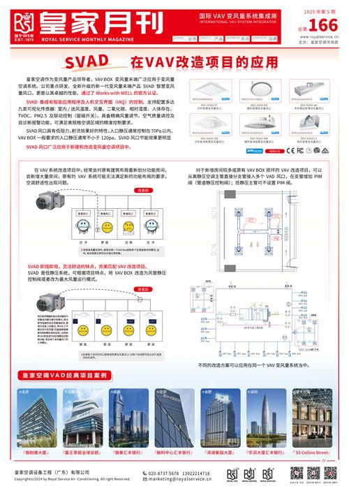 SVAD在VAV改造項(xiàng)目的應(yīng)用【皇家空調(diào)電子月刊】
