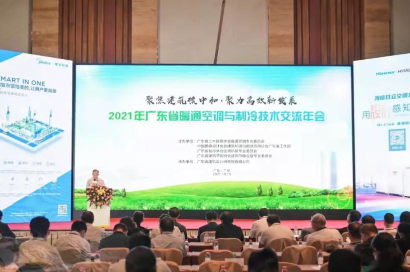 皇家空調(diào)助力｜2021年廣東省暖通空調(diào)與制冷技術(shù)學(xué)術(shù)交流年會(huì)