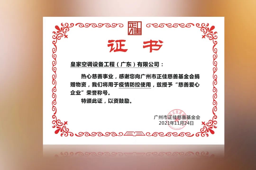 廣州市正佳慈善基金會頒發(fā)的證書